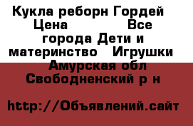 Кукла реборн Гордей › Цена ­ 14 040 - Все города Дети и материнство » Игрушки   . Амурская обл.,Свободненский р-н